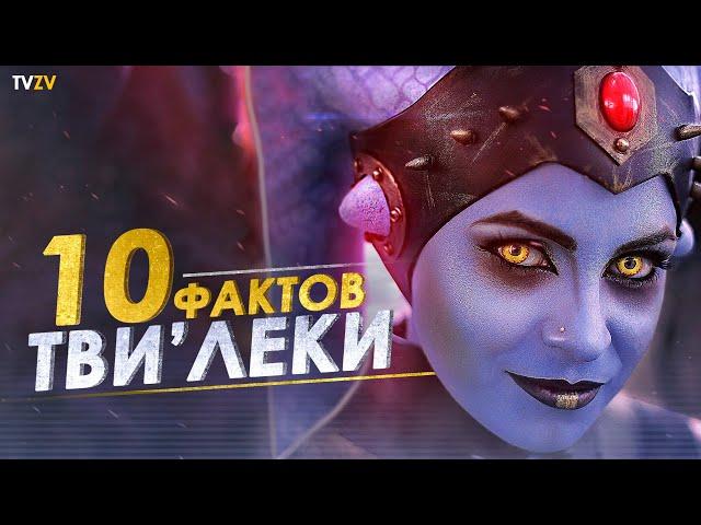 10 ФАКТОВ О ТВИЛЕКАХ! Самые красивые танцовщицы и худшие слуги | ТВ ЗВ Star wars