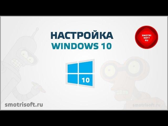 Настройка Windows 10