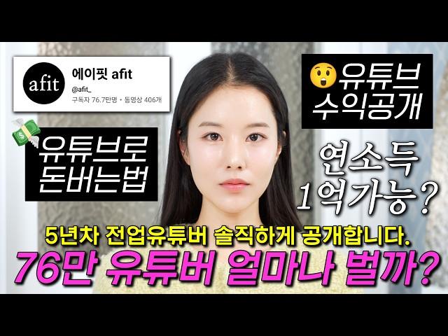 76만 유튜버 수익공개‼️ 유튜브로 돈 버는 법 정말 솔직하게 다 알려드립니다 (이런거까지)