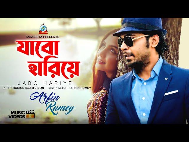 Jabo Hariye | Arfin Rumey | যাবো হারিয়ে | আরফিন রুমি | Premer Pothe | Sangeeta Official Music Video