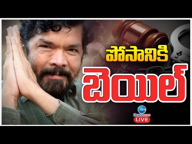 LIVE: Bail To Posani Krishna Murali | AP | CM Chandrababu | Pawan |పోసానికి బెయిల్ | ZEE Telugu News