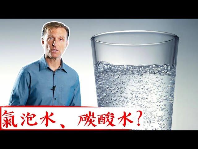 喝氣泡水(碳酸水)有益健康嗎？助消化的酸鹼值,自然療法柏格醫生