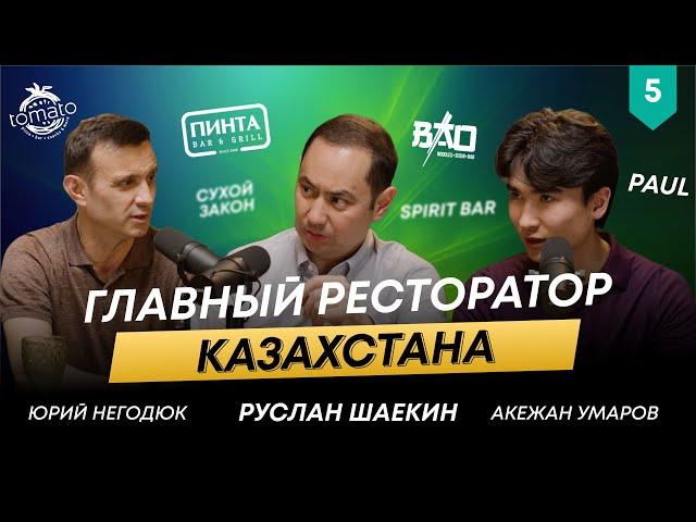 67 ресторанов в управлении | Главный ресторатор Казахстана | Юрий Негодюк | 101 друг Шаекина #5