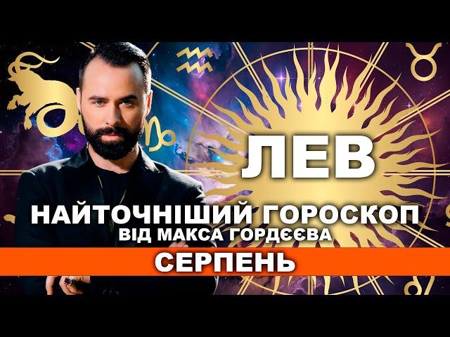 ВАШ ВЕЛИЙ ГОРОСКОП НА СЕРПЕНЬ - ЛЕВ ВІД МОЛЬФАРА МАКСА ГОРДЄЄВА