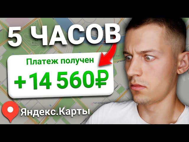 ЗАРАБАТЫВАЙ 100₽ В МИНУТУ С ЯНДЕКС.КАРТ БЕЗ ВЛОЖЕНИЙ