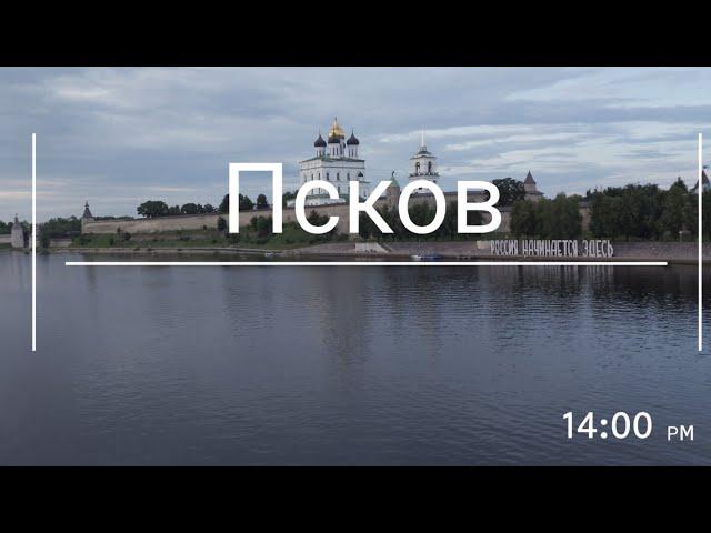 Псков: Россия начинается здесь