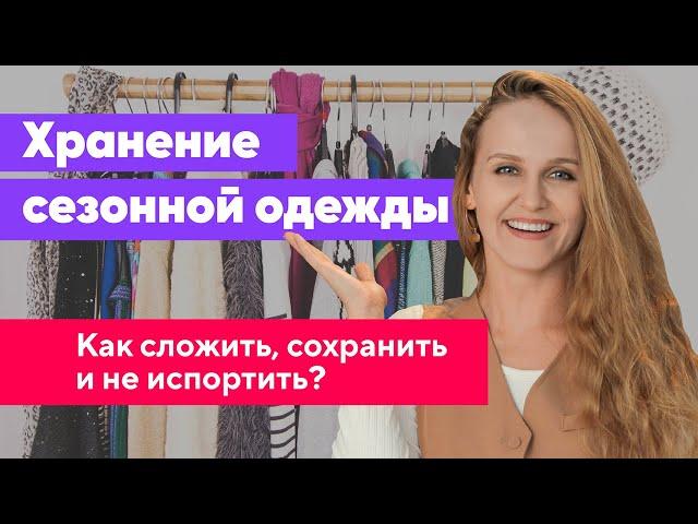 УБИРАЕМ ЗИМНЮЮ ОДЕЖДУ. Лайфхаки по хранению и порядок в шкафу