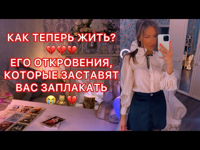 КАК ТЕПЕРЬ ЖИТЬ ? ЕГО ОТКРОВЕНИЯ, КОТОРЫЕ ЗАСТАВЯТ ВАС ЗАПЛАКАТЬ