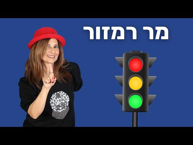 מר רמזור - מירב האוסמן - זהירות בדרכים