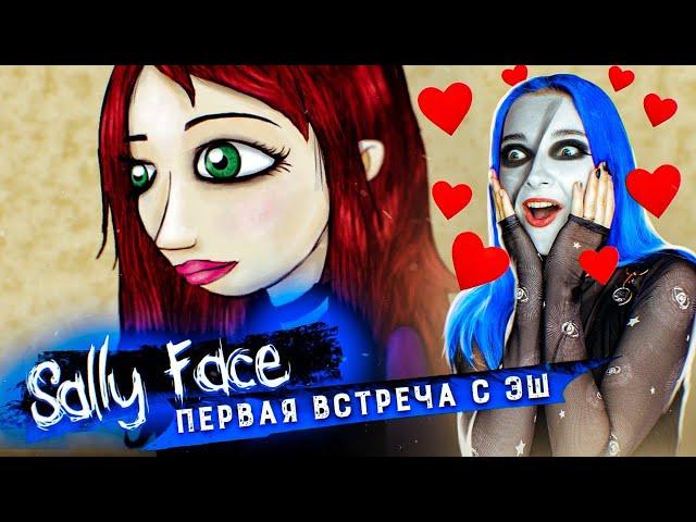 Салли Фейс: ПЕРВАЯ ВСТРЕЧА с ЭШ ►  SALLY FACE #2