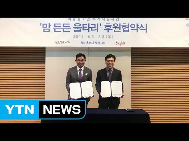 [기업] 신세계프라퍼티, 취약계층 주거환경 개선 / YTN