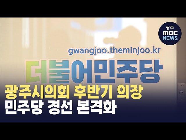 민주당, 시의회 후반기 의장단 선출 본격화