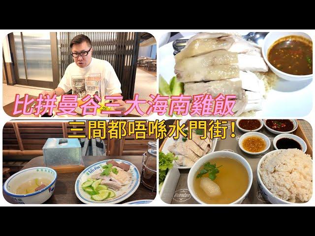 【試食比拼】 曼谷3間海南雞飯餐廳  商業區新開張 vs 米芝蓮推介酒店餐廳 vs 排長龍街邊檔 ，哪間最好？！~香港移居泰國 旅遊達人胡慧冲