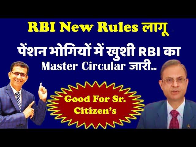 RBI New Rules लागू- पेंशन भोगियों में खुशी RBI का Master Circular जारी... Good For Sr. Citizens