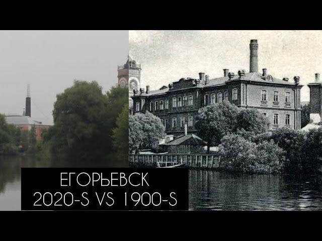 Егорьевск: 1900-е и 2020-е