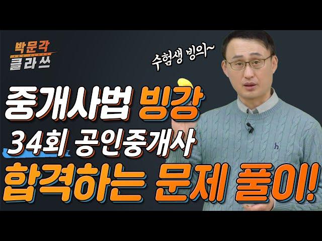 빙강 34회 공인중개사 시험 중개사법  합격하는 문제풀이 방법 │ 박문각 공인중개사 │ 중개사법 정지웅 교수님