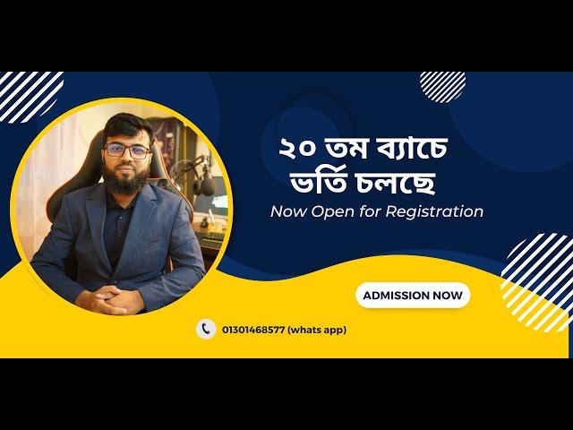 ২০ তম ব্যাচের ভর্তি কার্যক্রম শুরু - Admission Going On (20th Batch)