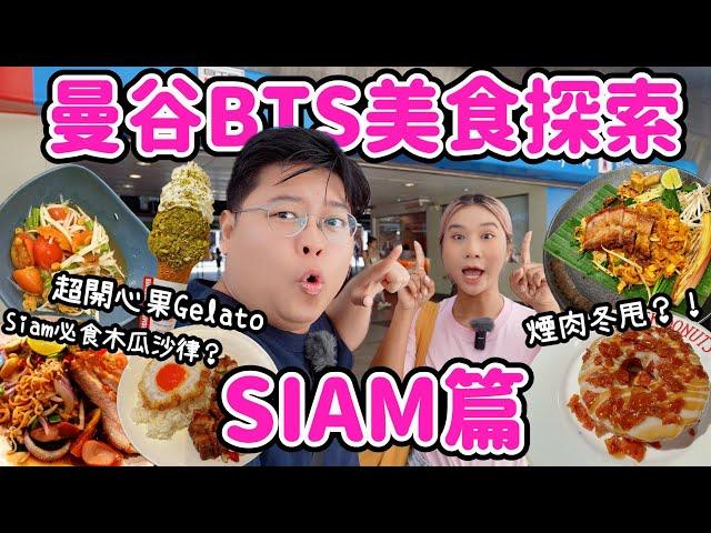 【曼谷BTS美食探索】SIAM站！遊客區究竟有乜好食？￼｜超開心果Gelato老字號木瓜沙律￼￼脆豬肉Padthai￼煙肉冬甩| 泰國小阮Yuensan ft SiamRoyal