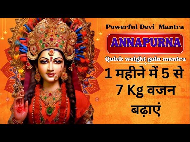 DEVI ANNAPURNA WEIGHT GAIN AND  NOURISMENT MANTRA |1 महीने में 5 से 7 Kg वजन  बढ़ाएं  | CHANT 108