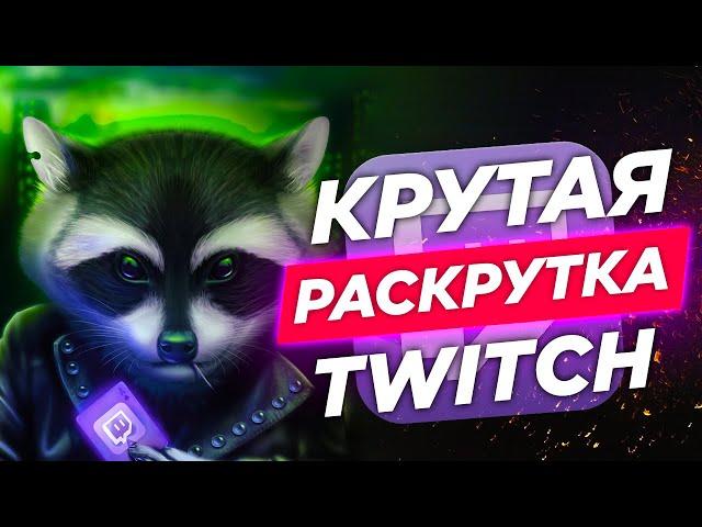 Продвижение Twitch Канала [ЛАЙФХАК + КЕЙС] / Вывод в топ Твич