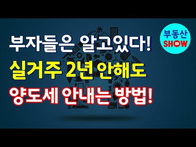 실거주 2년 안해도 양도세 안내는 방법! 주택임대사업자로 비과세 받는 방법. 부동산 쇼