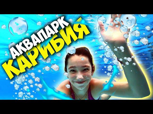 Aquapark Caribia - SURPRISED! / Caribbean - Tickets, prices, full overview