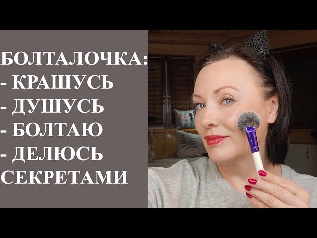 БОЛТАЛКА И ЛЁГКИЙ МАКИЯЖ ДЛЯ ДЕВУШЕК И ЖЕНЩИН. В КАКИХ Я ДУХАХ?