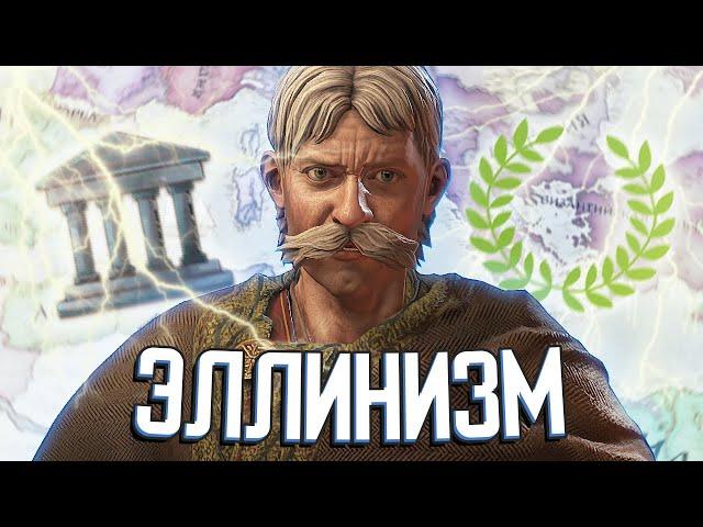 ВОЗВРАЩЕНИЕ ЭЛЛИНИЗМА в Crusader Kings 3 #1