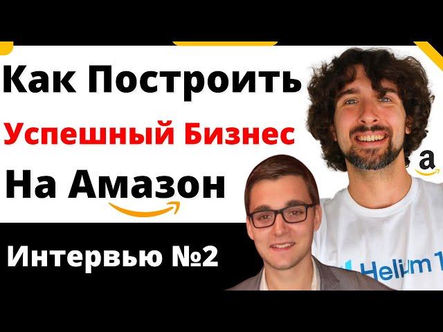 Как Построить Успешный Бизнес На Амазон (Который Можно Продать За Большие Деньги)