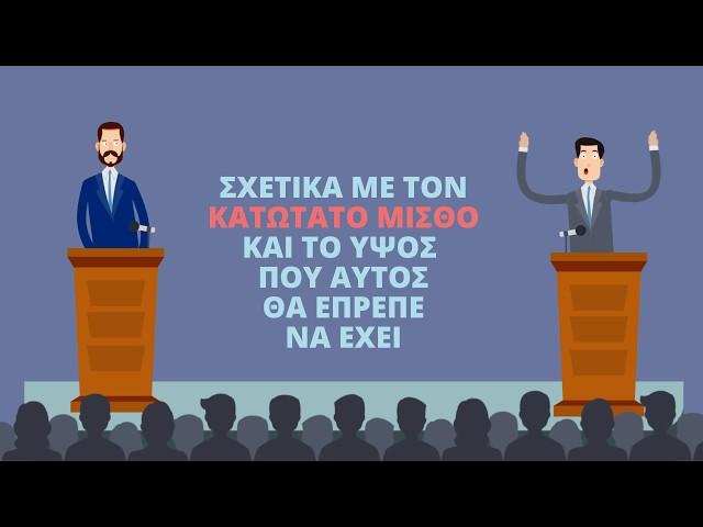 Κατώτατος Μισθός: Μύθοι και πραγματικότητες