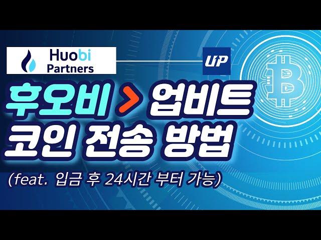 [후오비 글로벌] 후오비에서 업비트 코인 전송, 코인 보내기 방법