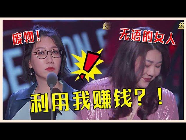  内娱再现神仙组合！易立竞连自己人都坑，两个女人现场吵起来！【吐槽大会】