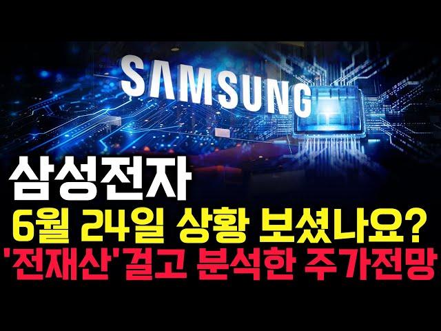 삼성전자 주가 전망. 오늘, 심상치 않았죠. 내일 주가 감히 맞춰보겠습니다. 반드시 체크해보세요. 6월 24일 방송.