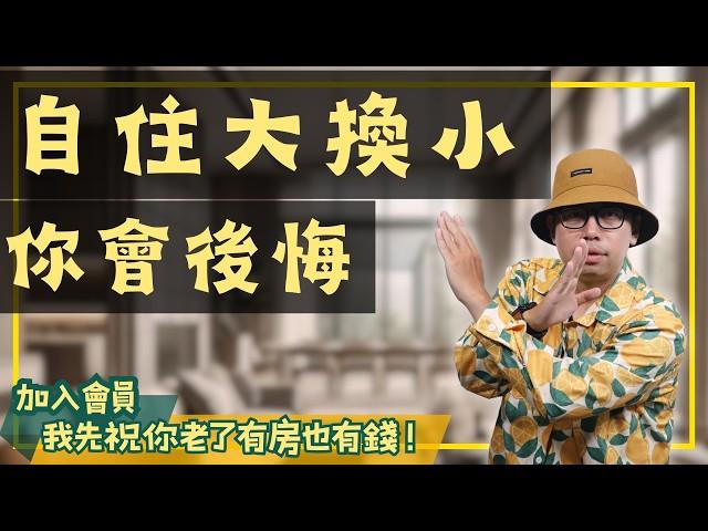 【我真的好想買房子】為何自住大換小，可能是錯誤決定？#買房阿元 #高雄房地產 #台北房地產#大屋換小屋#退休規劃#房貸壓力