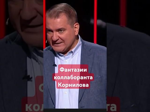#Предатель Украины #Корнилов о справедливости #сво #ложь,#фантазии,#россияукраина,#россия,#украина