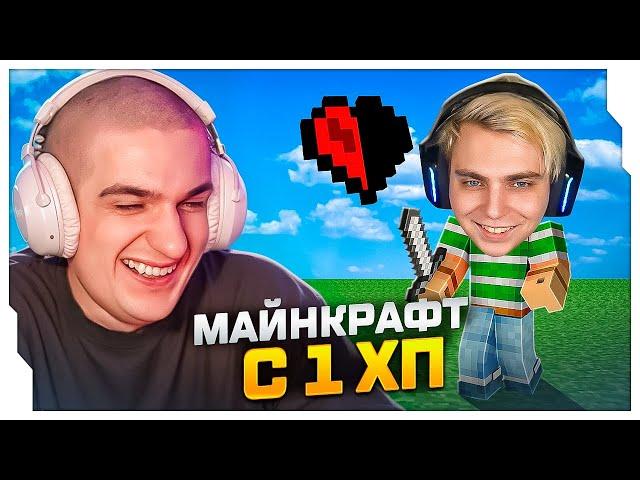 ЭВЕЛОН ПРОХОДИТ МАЙНКРАФТ С 1 ХП (feat. Мокривский)