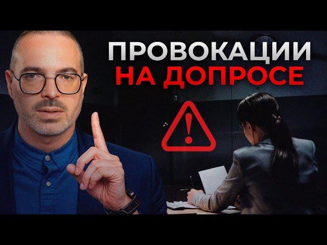 7 распространенных вопросов следователя! / Что НЕЛЬЗЯ говорить на допросе?