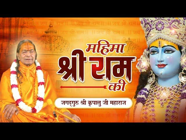 श्री राम की महिमा - वेदों, शास्त्रों, उपनिषदों और रामायण में | Jagadguru Shri Kripalu Ji Maharaj