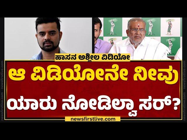 GT Devegowda : ಈ ವಿಡಿಯೋನೇ ನೀವು ಯಾರು ನೋಡಿಲ್ವಾ ಸರ್? | Hassan Case |@newsfirstkannada