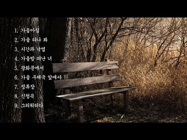 [Playlist] 가을에 듣기 좋은 추천곡 플레이리스트 | 가을 노래모음