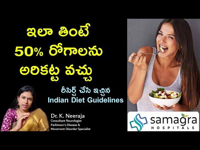 Perfect Diet To Prevent Diseases | What to Eat #DietConsumptionPlan #DrKNeeraja #SamagraHospitals