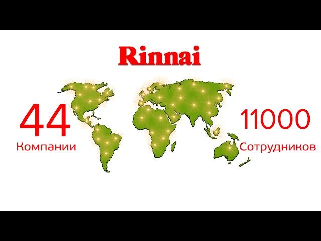 История Rinnai