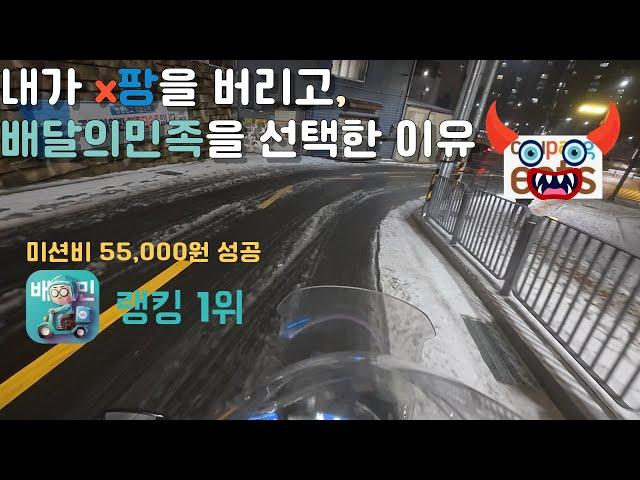 [리얼배달극장] 배민 선택 후 역대 최고 시급찍음