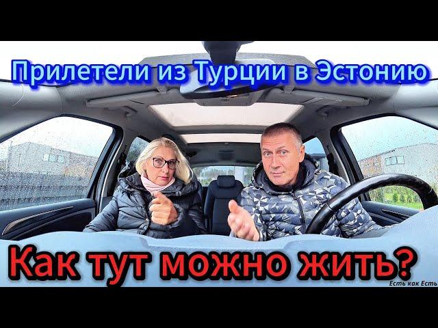 Прилетели из Турции в Эстонию и .....