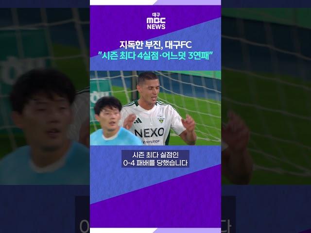 지독한 부진, 대구FC···"시즌 최다 4실점·어느덧 3연패" #대구MBC