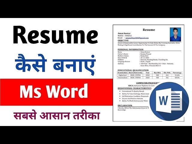 Resume कैसे बनाएं | How to create Resume in ms word |