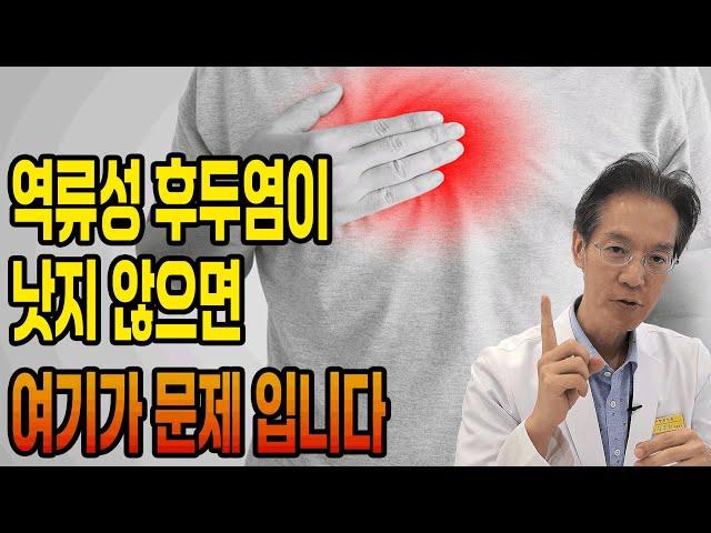 역류성 후두염이 낫지 않으면 여기가 문제 입니다