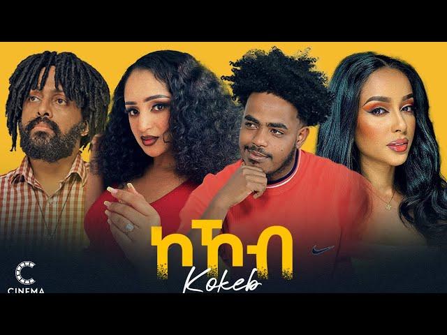 New Eritrean movie 2024 ኮኾብ Kokob full movie