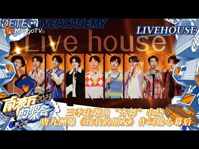 [ENG SUB] FULL《南波万的聚会第二季》迷你Livehouse：三季主题曲“齐舞”串烧 唐九洲曝《致我的朋友》作词暖心幕后 ｜The Party of No. 1 S2｜ MangoTV