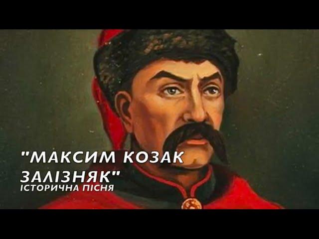 “Максим козак Залiзняк” слухати текст. Українська пісня